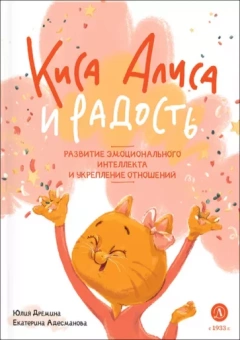 Дремина, Адесманова: Киса Алиса и Радость