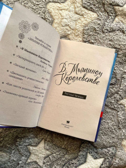 Настасья Чигирина: В Мышином Королевстве