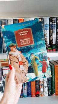 Арчибальд Кронин: Дневник доктора Финлея