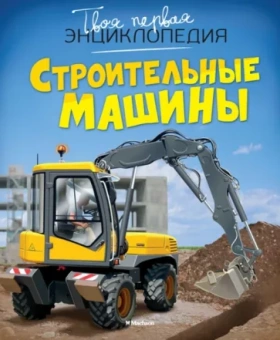 Мари-Рене Гийоре: Строительные машины