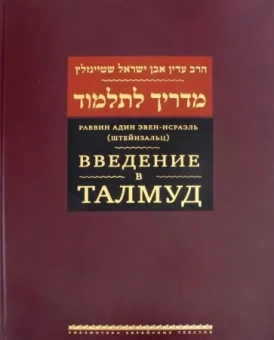 (Штейнзальц) Эвен-Исраэль: Введение в Талмуд