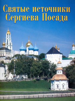 Виктор Федин: Святые источники Сергиева Посада. Путеводитель