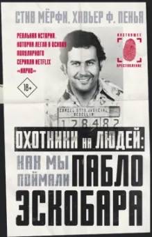 Мёрфи, Пенья: Охотники на людей. Как мы поймали Пабло Эскобара