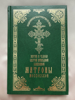 Житие и чудеса святой праведной блаженной Матроны Московской. Том 1