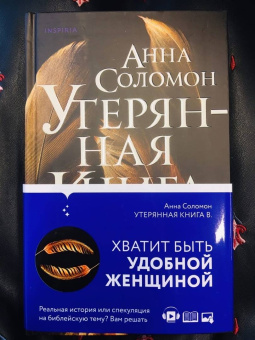 Анна Соломон: Утерянная Книга В.
