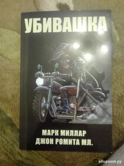 Марк Миллар: Мордобой 2. Пролог. Убивашка