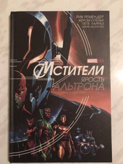 Рик Ремендер: Мстители. Ярость Альтрона