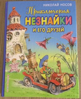 Николай Носов: Приключения Незнайки и его друзей