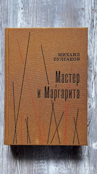 Михаил Булгаков: Мастер и Маргарита