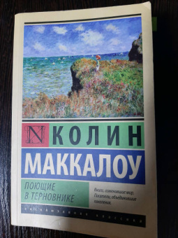Колин Маккалоу: Поющие в терновнике