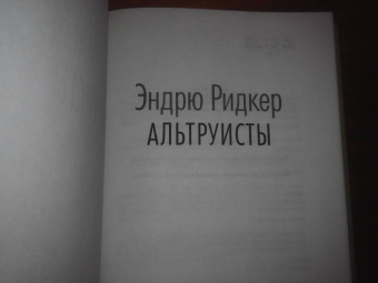 Эндрю Ридкер: Альтруисты