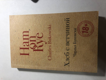 Чарльз Буковски: Хлеб с ветчиной