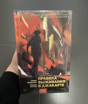 Цимеринг, Багрий: Правила выживания в Джакарте