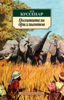 Луи Буссенар: Похитители бриллиантов