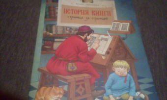 Юлия Иванова: История книги. Страница за страницей