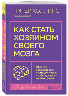 Питер Холлинс: Как стать хозяином своего мозга. Научись использовать природу мозга, чтобы достичь любых целей