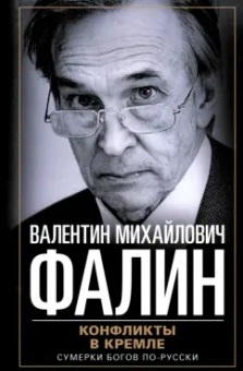 Валентин Фалин: Конфликты в Кремле. Сумерки богов по-русски