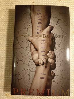 Вайнер, Вайнер: Не потерять человека