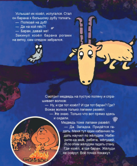 Про барана и козла. Русская народная сказка