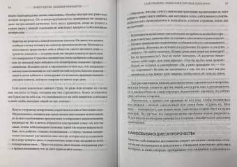 Натаниэль Бранден: Самооценка. Шесть столпов фундаментального счастья