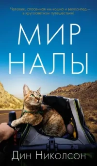Дин Николсон: Мир Налы