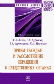 Цветков, Валов, Бурынин: Прием граждан и рассмотрение обращений в следственных органах