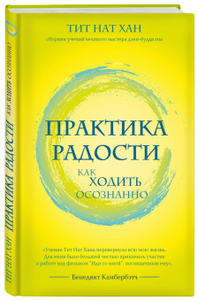 Нат Тит: Практика радости. Как ходить осознанно