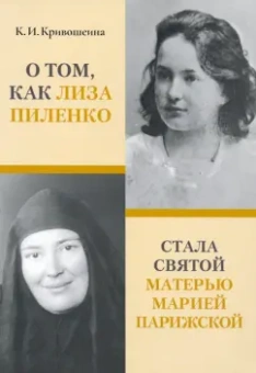 Ксения Кривошеина: О том, как Лиза Пиленко стала святой матерью Марией Парижской