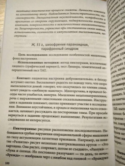 Черкасова, Яничев: Особенности дифференциальной диагностики расстройств мышления на примерах клинической практики