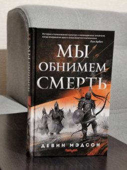 Девин Мэдсон: Мы обнимем смерть