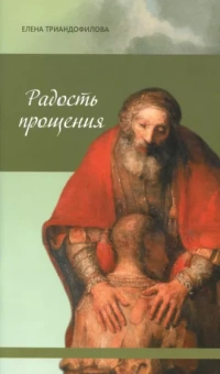 Елена Триандофилова: Радость прощения