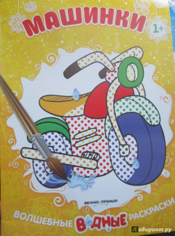 Машинки. Книжка-раскраска