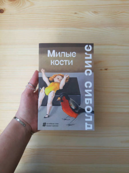 Элис Сиболд: Милые кости