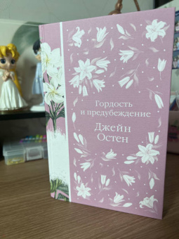 Джейн Остен: Гордость и предубеждение