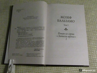 Александр Дюма: Жозеф Бальзамо. Том 2