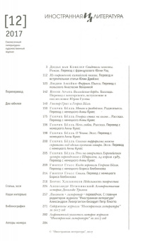 Иностранная литература. 2017. № 12