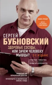 Сергей Бубновский: Здоровые сосуды, или Зачем человеку мышцы?
