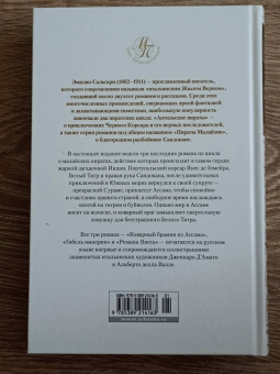 Эмилио Сальгари: Коварный брамин из Ассама. Гибель империи. Реванш