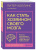 Питер Холлинс: Как стать хозяином своего мозга. Научись использовать природу мозга, чтобы достичь любых целей