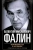 Валентин Фалин: Конфликты в Кремле. Сумерки богов по-русски