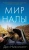 Дин Николсон: Мир Налы
