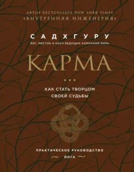 Садхгуру: Карма. Как стать творцом своей судьбы (бизнес)