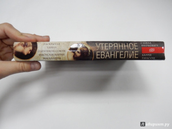 Якобович, Уилсон: Утерянное Евангелие. Раскрытая тайна древнего документа о брачном союзе Иисуса и Марии Магдалины