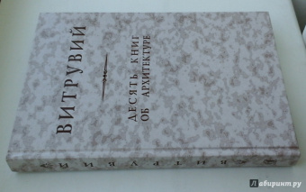 Витрувий: Десять книг об архитектуре. Репринтное издание