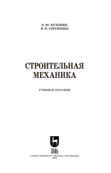 Кузьмин, Сергиенко: Строительная механика