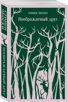 Стивен Чбоски: Воображаемый друг