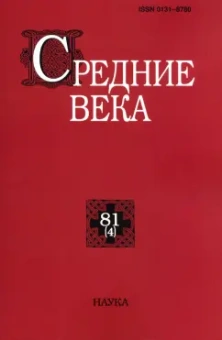 Средние века. Выпуск 81 (4). Исследования по истории Средневековья и раннего Нового времени