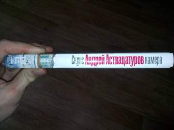 Андрей Аствацатуров: Скунскамера