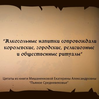 Екатерина Мишаненкова: Пьяное Средневековье. Средневековый алкоголь. Факты, мифы и заблуждения