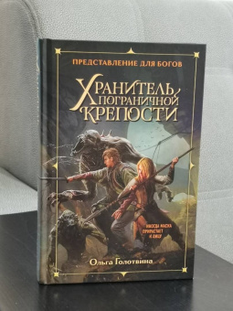Ольга Голотвина: Хранитель пограничной крепости